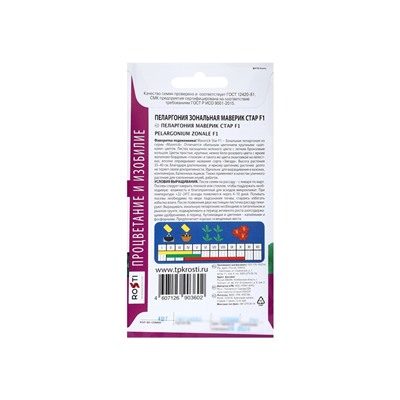 Набор семян Пеларгония "Маверик Стар", F1, 3 шт.