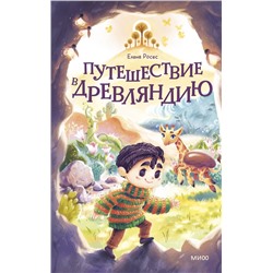 Эксмо Елена Росес "Путешествие в Древляндию"