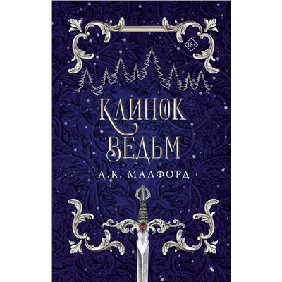 АСТ А.К. Малфорд "Клинок ведьм"