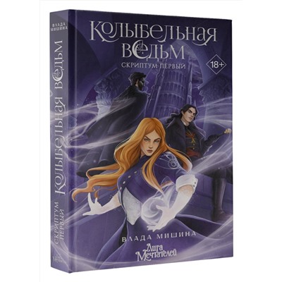 АСТ Влада Мишина "Колыбельная ведьм. Скриптум Первый"