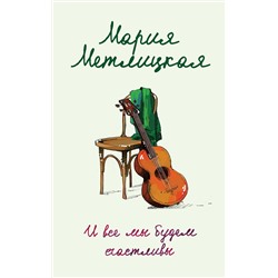 Эксмо Мария Метлицкая "И все мы будем счастливы"