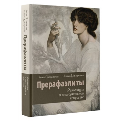 АСТ Инесса Ципоркина, Анна Познанская "Прерафаэлиты. Революция в викторианском искусстве"