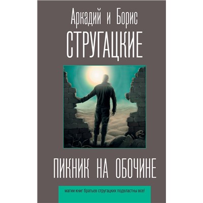 369947 АСТ Стругацкий А.Н., Стругацкий Б.Н. "Пикник на обочине"