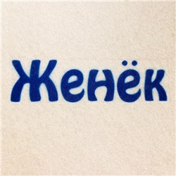 Шапка для бани и сауны именная «Женёк», войлок, «Добропаровъ»