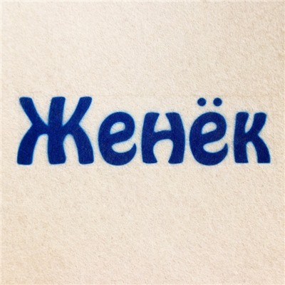 Шапка для бани и сауны именная «Женёк», войлок, «Добропаровъ»