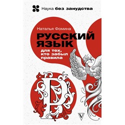 АСТ Наталья Фомина "Русский язык для тех, кто забыл правила"