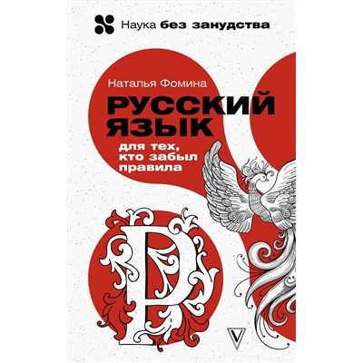 АСТ Наталья Фомина "Русский язык для тех, кто забыл правила"