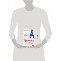 Эксмо Ева Ассельманн "Тревога на поводке. Эффективная техника снижения стресса"