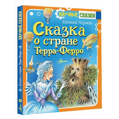 АСТ Пермяк Е.А. "Сказка о стране Терра-Ферро"