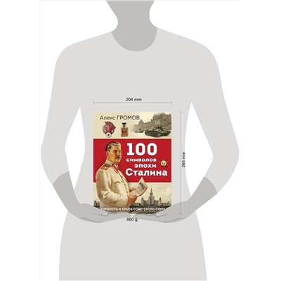 Эксмо Алекс Громов "100 символов эпохи Сталина"