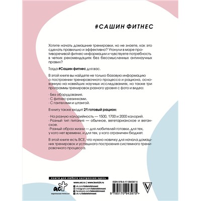 АСТ Митрошина А.А. "Сашин фитнес. Домашние тренировки и питание"
