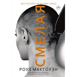 АСТ Макгоуэн Роуз "Смелая"