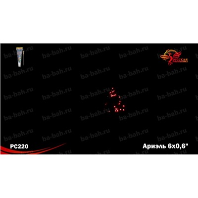 Мини-ракеты РС2220 Ариэль