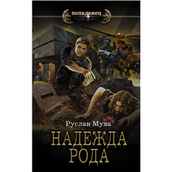 375080 АСТ Руслан Муха "Надежда рода"
