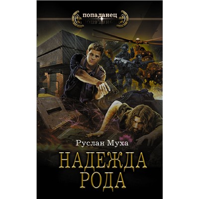 375080 АСТ Руслан Муха "Надежда рода"