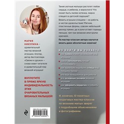 Эксмо Мария Никулина "Улыбаемся и вяжем! Миниатюрные игрушки на спицах"