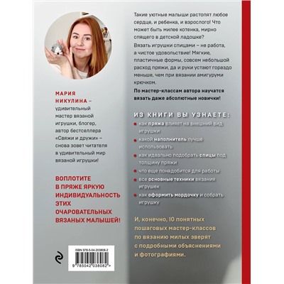 Эксмо Мария Никулина "Улыбаемся и вяжем! Миниатюрные игрушки на спицах"