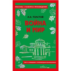 Эксмо Л. Н. Толстой "Война и мир"