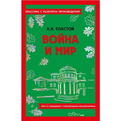 Эксмо Л. Н. Толстой "Война и мир"