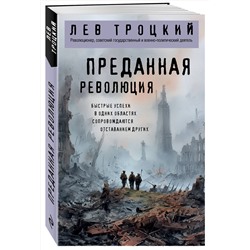 Эксмо Лев Троцкий "Преданная революция"
