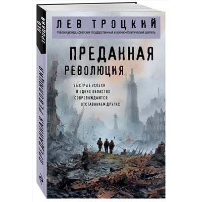 Эксмо Лев Троцкий "Преданная революция"