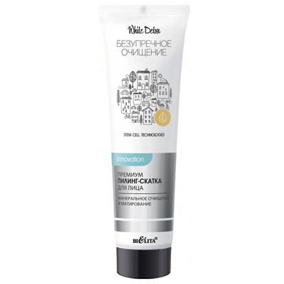 Пилинг-скатка для лица премиум МИНЕРАЛЬНОЕ ОЧИЩЕНИЕ И МАТИРОВАНИЕ 75мл