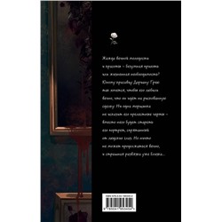 Эксмо Оскар Уайльд "Портрет Дориана Грея (ил. Valentaine)"