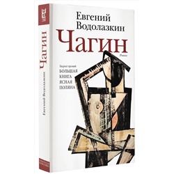 АСТ Евгений Водолазкин "Чагин"