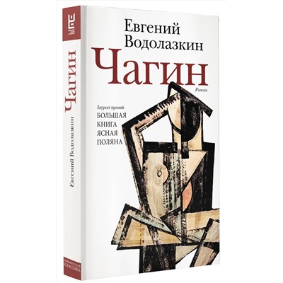 АСТ Евгений Водолазкин "Чагин"