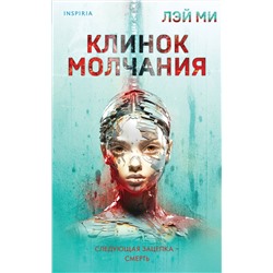 Эксмо Лэй Ми "Клинок молчания (#3)"