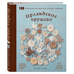 Эксмо Маюми Кавай "Ирландское кружево. 100 рельефных мотивов для вязания крючком. Уникальная коллекция с японским шиком"