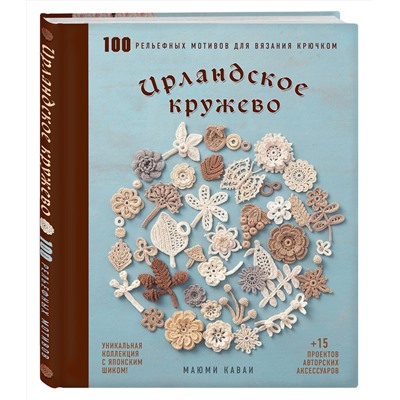 Эксмо Маюми Кавай "Ирландское кружево. 100 рельефных мотивов для вязания крючком. Уникальная коллекция с японским шиком"