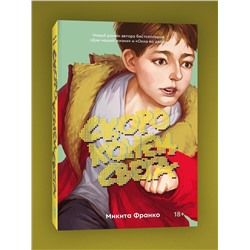 Эксмо Фоер Дж.С., Франко М. "Комплект из 2-х книг: Жутко громко и запредельно близко (эксклюзивное оформление) + Скоро конец света"