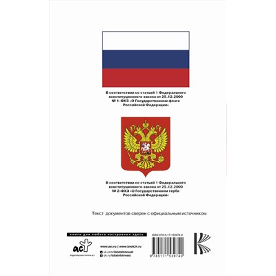 АСТ . "Конституция Российской Федерации с флагом, гербом и гимном. Новая редакция. С учетом образования в составе РФ новых субъектов"