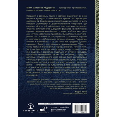 АСТ Антонова-Андерссон Ю.В. "Нечисть Швеции: обитатели кладбищ, лесов и полей"