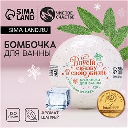 Бомбочка для ванны с листьями шалфея «Сказка», 120 г, Чистое счастье