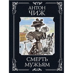 Эксмо Антон Чиж "Смерть мужьям"
