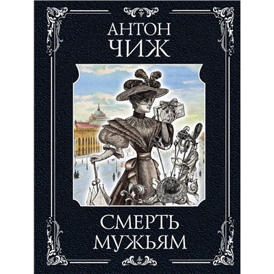 Эксмо Антон Чиж "Смерть мужьям"