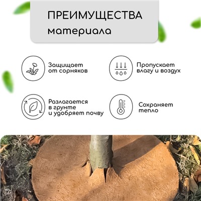 Круг приствольный, d=0.75 м, из кокосового полотна, набор 5 шт., «Мульчаграм»