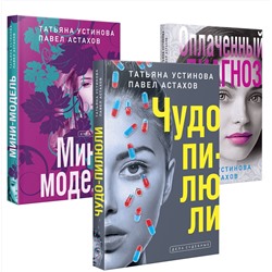 Эксмо Устинова Т.В., Астахов П.А. "Комплект из 3-х книг: Чудо-пилюли + Мини-модель + Оплаченный диагноз"