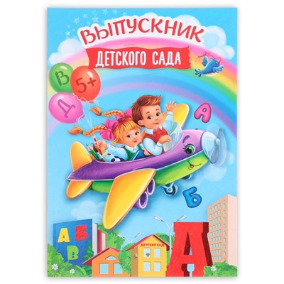 Папка, А4, без файлов «Выпускник детского сада»