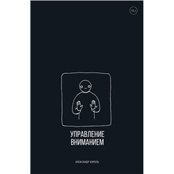 Эксмо Александр Король "Управление вниманием"