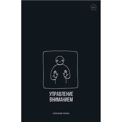 Эксмо Александр Король "Управление вниманием"