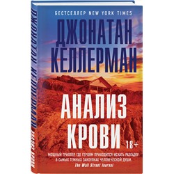 Эксмо Джонатан Келлерман "Анализ крови"