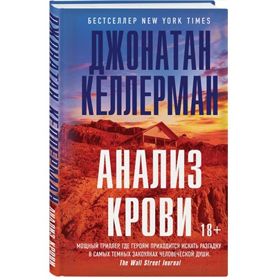 Эксмо Джонатан Келлерман "Анализ крови"