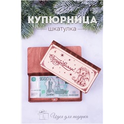 Купюрница деревянная GL1203 Поздравляем НАТАЛИ, 950772
