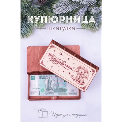 Купюрница деревянная GL1203 Поздравляем НАТАЛИ, 950772