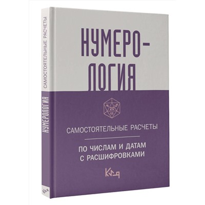 АСТ . "Нумерология. Самостоятельные расчеты по числам и датам с расшифровками"