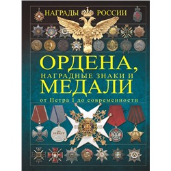АСТ Гусев И.Е. "Ордена, медали, наградные знаки России от Петра I до современных. История России в орденах и медалях"