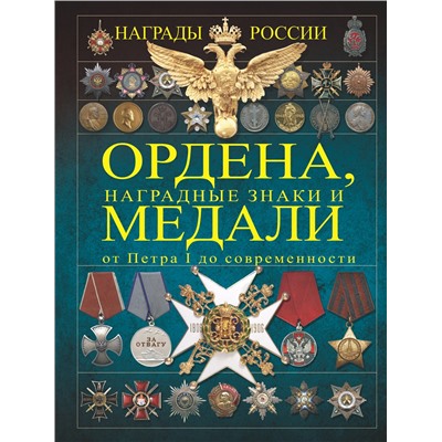 АСТ Гусев И.Е. "Ордена, медали, наградные знаки России от Петра I до современных. История России в орденах и медалях"